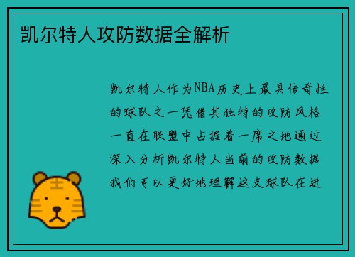 凯尔特人攻防数据全解析