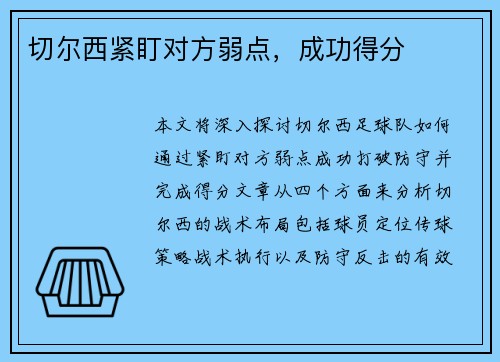 切尔西紧盯对方弱点，成功得分