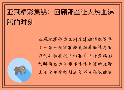 亚冠精彩集锦：回顾那些让人热血沸腾的时刻