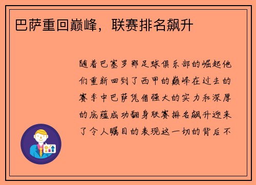 巴萨重回巅峰，联赛排名飙升