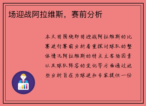 场迎战阿拉维斯，赛前分析