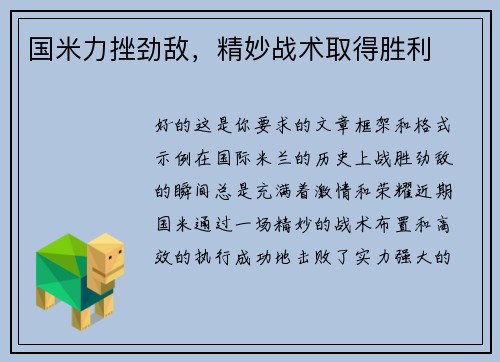 国米力挫劲敌，精妙战术取得胜利