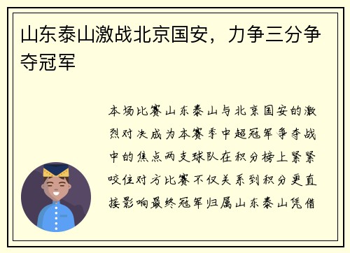 山东泰山激战北京国安，力争三分争夺冠军
