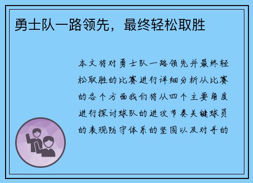 勇士队一路领先，最终轻松取胜