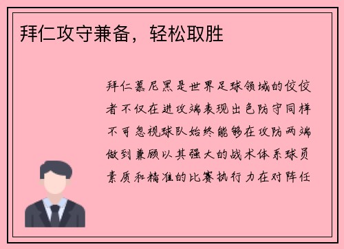 拜仁攻守兼备，轻松取胜