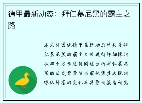 德甲最新动态：拜仁慕尼黑的霸主之路