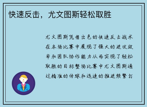 快速反击，尤文图斯轻松取胜