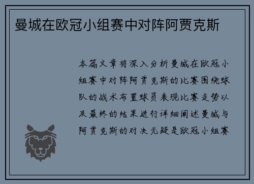 曼城在欧冠小组赛中对阵阿贾克斯