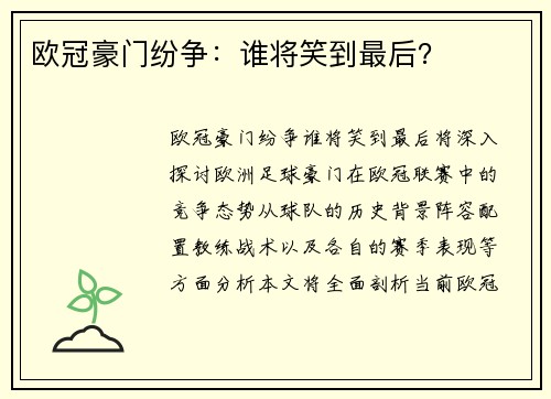 欧冠豪门纷争：谁将笑到最后？