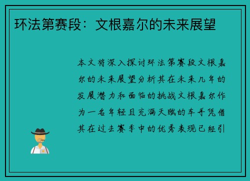 环法第赛段：文根嘉尔的未来展望