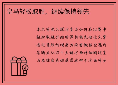 皇马轻松取胜，继续保持领先