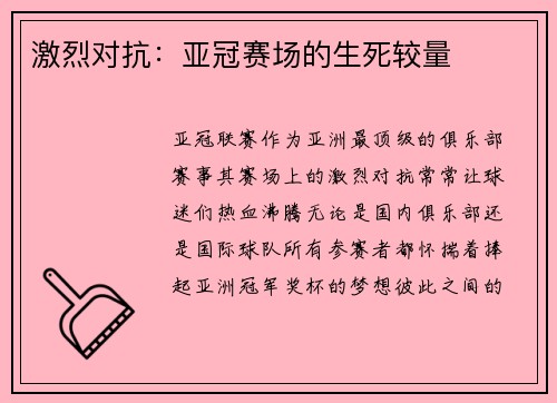 激烈对抗：亚冠赛场的生死较量