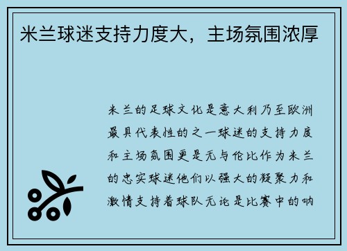 米兰球迷支持力度大，主场氛围浓厚