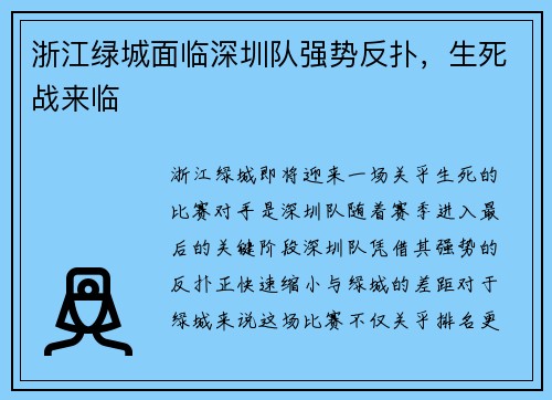 浙江绿城面临深圳队强势反扑，生死战来临