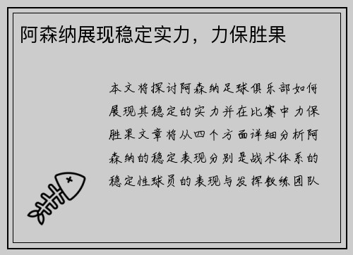 阿森纳展现稳定实力，力保胜果
