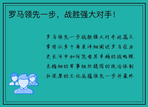 罗马领先一步，战胜强大对手！