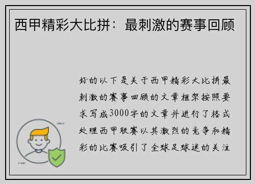 西甲精彩大比拼：最刺激的赛事回顾