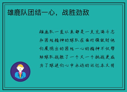 雄鹿队团结一心，战胜劲敌