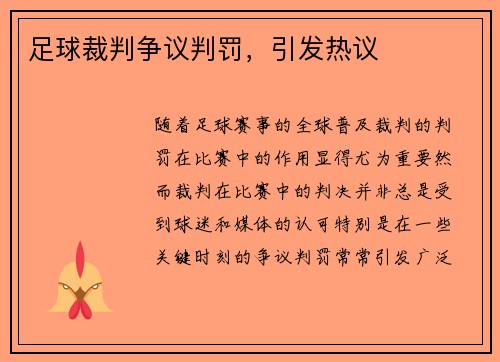 足球裁判争议判罚，引发热议