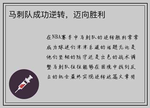 马刺队成功逆转，迈向胜利