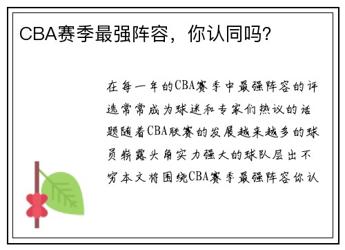 CBA赛季最强阵容，你认同吗？