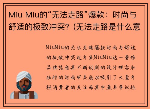 Miu Miu的“无法走路”爆款：时尚与舒适的极致冲突？(无法走路是什么意思)