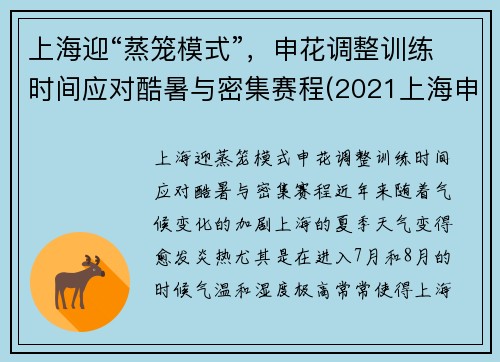 上海迎“蒸笼模式”，申花调整训练时间应对酷暑与密集赛程(2021上海申花)