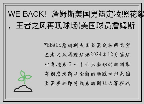 WE BACK！詹姆斯美国男篮定妆照花絮，王者之风再现球场(美国球员詹姆斯)