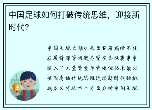 中国足球如何打破传统思维，迎接新时代？
