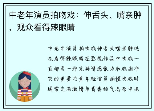 中老年演员拍吻戏：伸舌头、嘴亲肿，观众看得辣眼睛