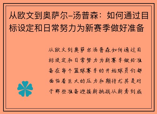 从欧文到奥萨尔-汤普森：如何通过目标设定和日常努力为新赛季做好准备