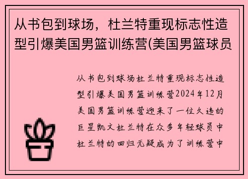从书包到球场，杜兰特重现标志性造型引爆美国男篮训练营(美国男篮球员杜兰特)