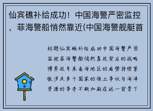 仙宾礁补给成功！中国海警严密监控，菲海警船悄然靠近(中国海警舰艇首访菲律宾)