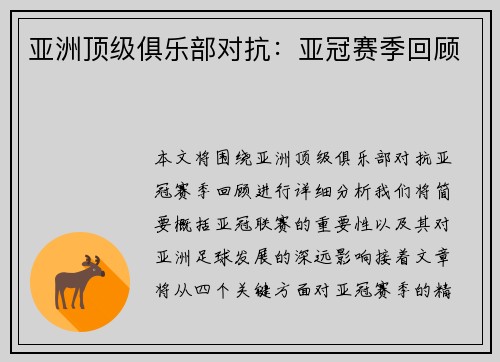 亚洲顶级俱乐部对抗：亚冠赛季回顾