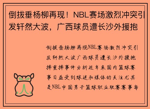 倒拔垂杨柳再现！NBL赛场激烈冲突引发轩然大波，广西球员遭长沙外援抱摔重摔