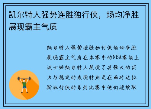 凯尔特人强势连胜独行侠，场均净胜展现霸主气质