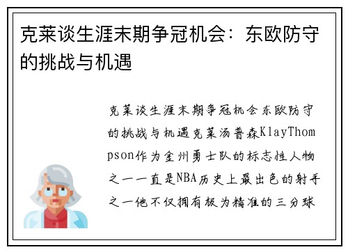 克莱谈生涯末期争冠机会：东欧防守的挑战与机遇