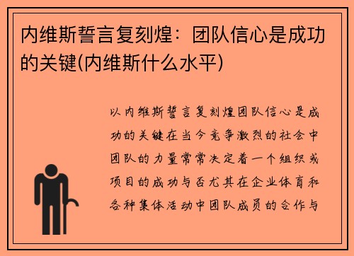 内维斯誓言复刻煌：团队信心是成功的关键(内维斯什么水平)