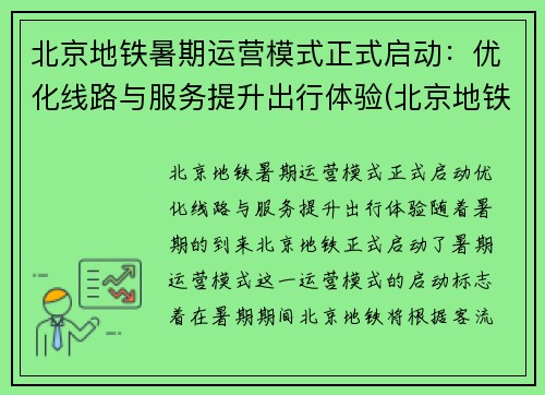 北京地铁暑期运营模式正式启动：优化线路与服务提升出行体验(北京地铁状况)