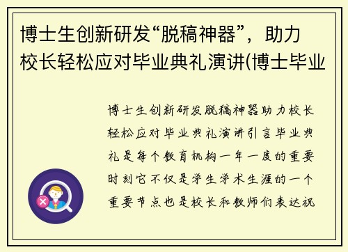 博士生创新研发“脱稿神器”，助力校长轻松应对毕业典礼演讲(博士毕业典礼发言稿)