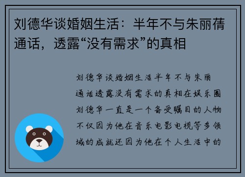 刘德华谈婚姻生活：半年不与朱丽蒨通话，透露“没有需求”的真相