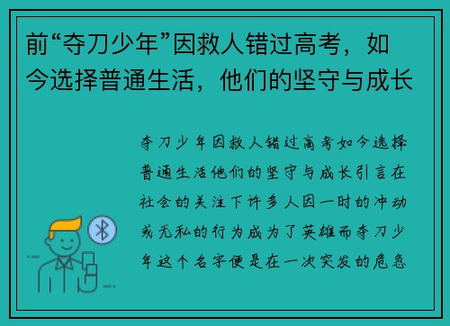 前“夺刀少年”因救人错过高考，如今选择普通生活，他们的坚守与成长