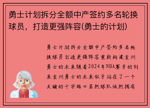 勇士计划拆分全额中产签约多名轮换球员，打造更强阵容(勇士的计划)