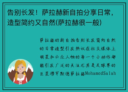 告别长发！萨拉赫新自拍分享日常，造型简约又自然(萨拉赫很一般)