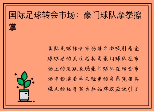 国际足球转会市场：豪门球队摩拳擦掌