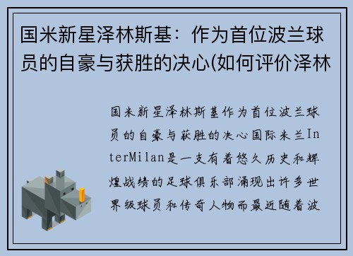 国米新星泽林斯基：作为首位波兰球员的自豪与获胜的决心(如何评价泽林斯基)