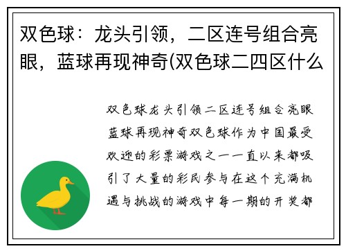 双色球：龙头引领，二区连号组合亮眼，蓝球再现神奇(双色球二四区什么意思)