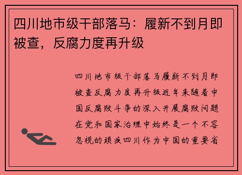 四川地市级干部落马：履新不到月即被查，反腐力度再升级
