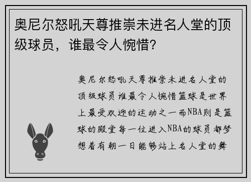 奥尼尔怒吼天尊推崇未进名人堂的顶级球员，谁最令人惋惜？