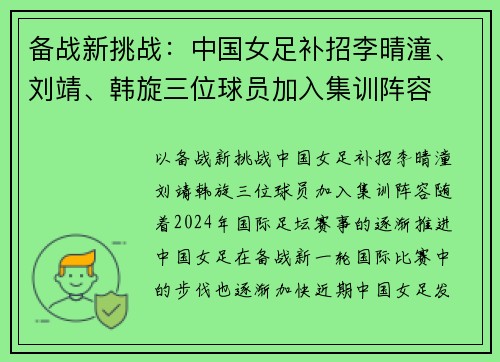 备战新挑战：中国女足补招李晴潼、刘靖、韩旋三位球员加入集训阵容